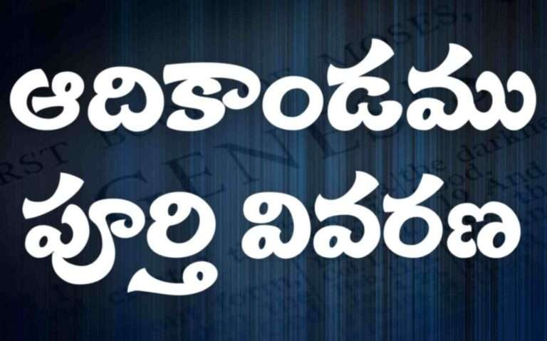 The Book of Genesis Explanation In Telugu