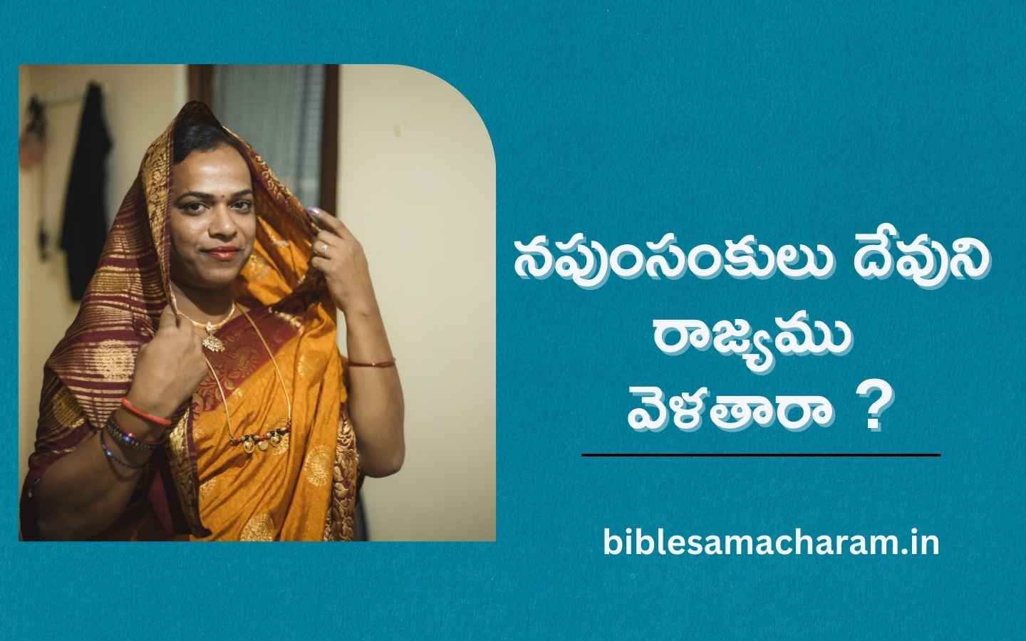నపుంసంకులు దేవుని రాజ్యము వెళతారా