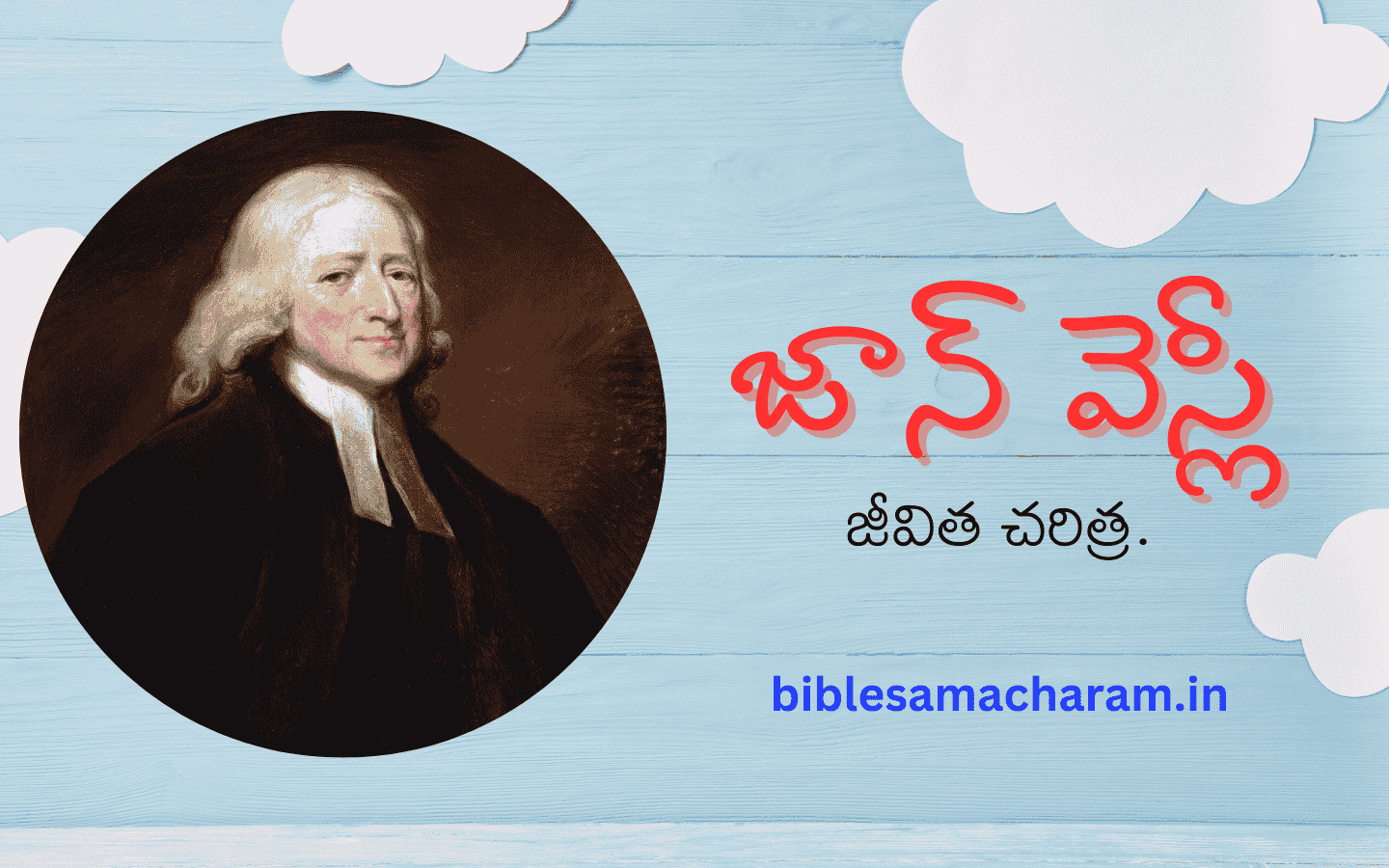John Wesley life history in Telugu