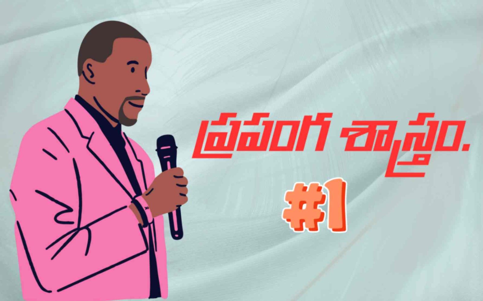 ప్రసంగ శాస్త్రము