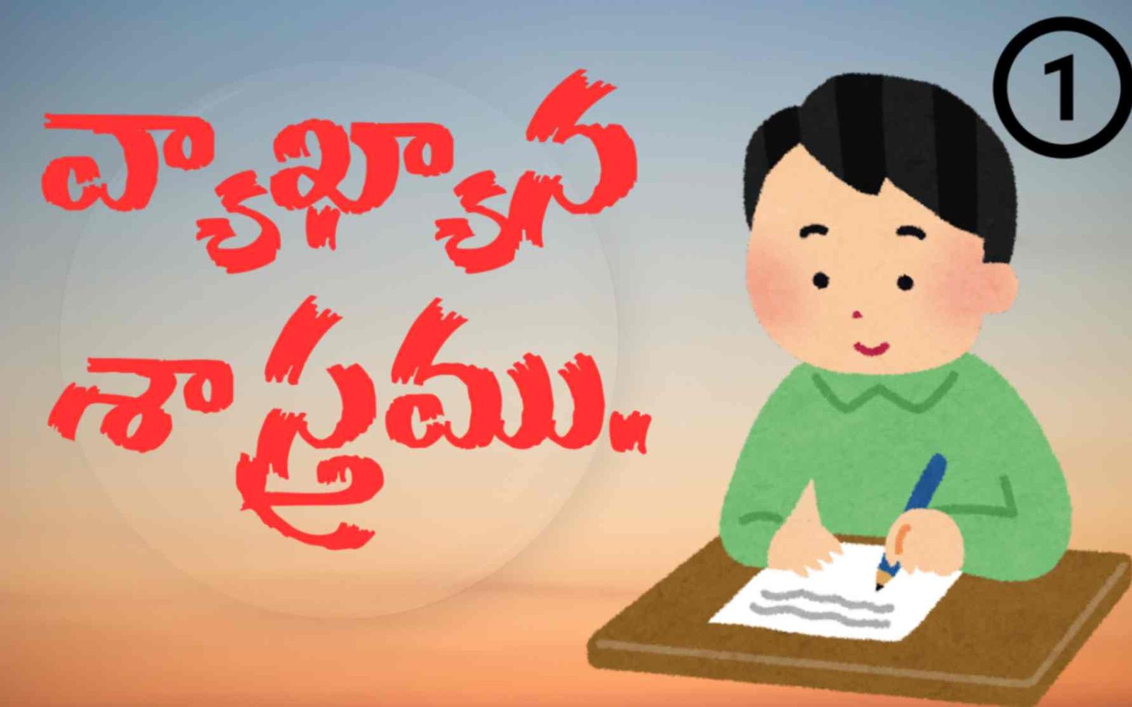 వ్యాఖ్యాన శాస్త్రం 1